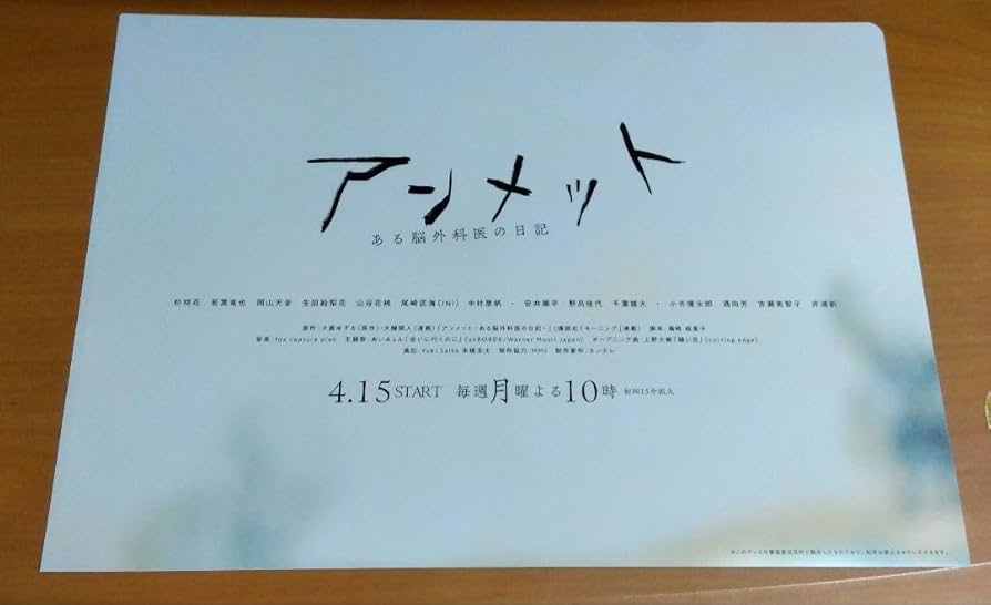 Amazon.co.jp: アンメット ある脳外科医の日記 クリアファイル